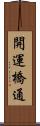 開運橋通 Scroll