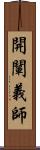 開闡義師 Scroll