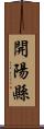 開陽縣 Scroll