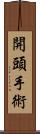 開頭手術 Scroll