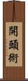開頭術 Scroll