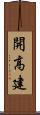 開高建 Scroll