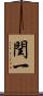 閏一 Scroll