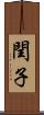 閏子 Scroll