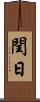 閏日 Scroll