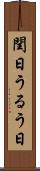 閏日 Scroll