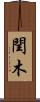 閏木 Scroll