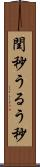 閏秒 Scroll