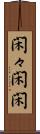 閑々 Scroll