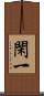 閑一 Scroll