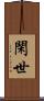 閑世 Scroll