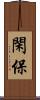 閑保 Scroll