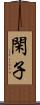 閑子 Scroll