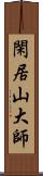 閑居山大師 Scroll