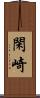 閑崎 Scroll