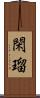 閑瑠 Scroll