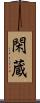 閑蔵 Scroll