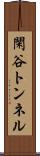 閑谷トンネル Scroll