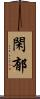 閑郁 Scroll