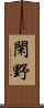 閑野 Scroll