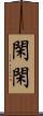 閑閑 Scroll