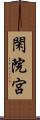 閑院宮 Scroll