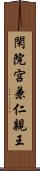 閑院宮兼仁親王 Scroll