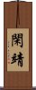 閑靖 Scroll