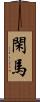 閑馬 Scroll