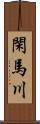 閑馬川 Scroll