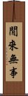 閒來無事 Scroll