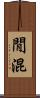 閒混 Scroll