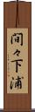 間々下浦 Scroll