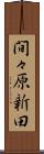 間々原新田 Scroll