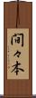 間々本 Scroll