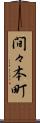 間々本町 Scroll