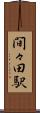 間々田駅 Scroll