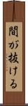 間が抜ける Scroll