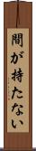 間が持たない Scroll