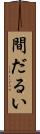 間だるい Scroll