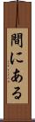 間にある Scroll