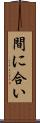 間に合い Scroll