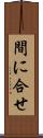 間に合せ Scroll