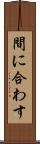 間に合わす Scroll