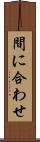 間に合わせ Scroll
