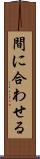 間に合わせる Scroll
