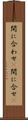 間に合わせ(P) Scroll