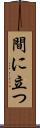 間に立つ Scroll