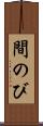 間のび Scroll