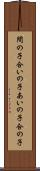 間の子 Scroll
